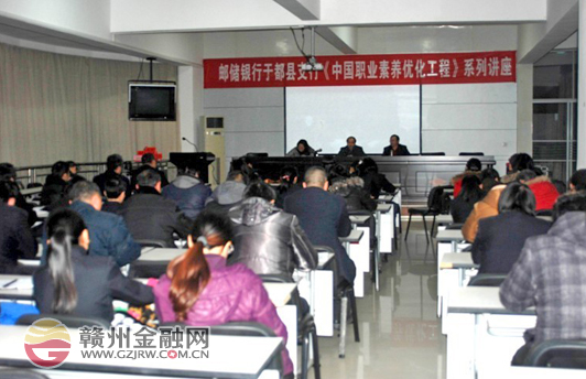 邮储银行于都县支行举办“以德为先”专题讲座
