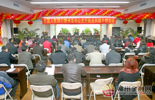 人行赣州中心支行召开科级干部大会