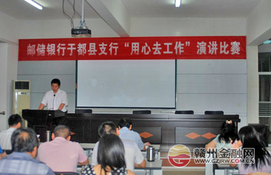 于都邮储银行举办演讲比赛 营造良好工作氛围