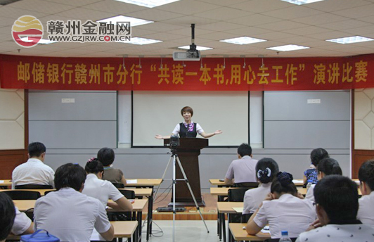 市邮储银行举办“共读一本书 用心去工作”演讲比赛