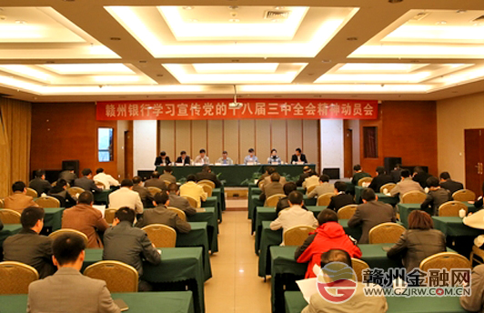 赣州银行召开学习宣传党的十八届三中全会精神动员会