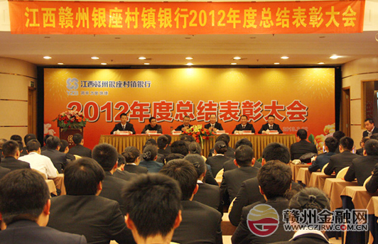 江西赣州银座村镇银行召开2012年度总结表彰大会