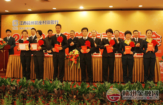 江西赣州银座村镇银行召开2012年度总结表彰大会