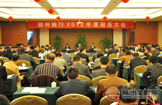 赣州银行召开2012年度股东大会 审议通过七项议案