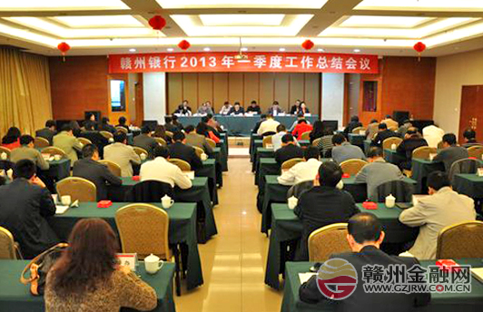 赣州银行召开2013年一季度工作总结会议