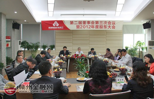 南康赣商村镇银行召开第二届董事会第三次会议
