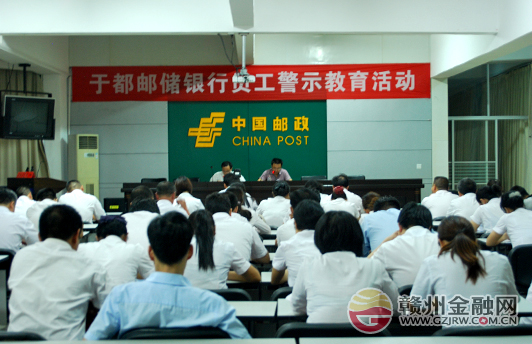 邮储银行于都支行组织开展员工警示教育活动