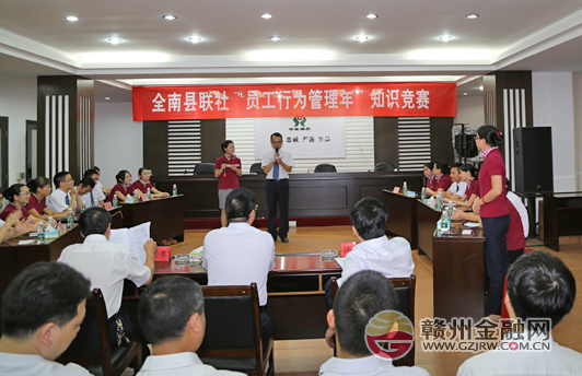 全南县农信社举办“员工行为管理年”知识竞赛