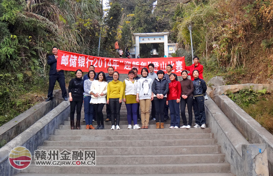 邮储银行全南县支行举行“迎新年”登山活动