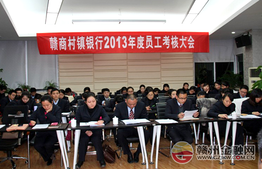 赣商村镇银行举行2013年度员工考核大会