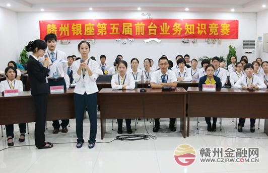 赣州银座村镇银行第五届前台业务知识竞赛精彩上演