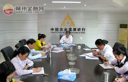 赣县农发行组织全行员工学习十八届四中全会精神