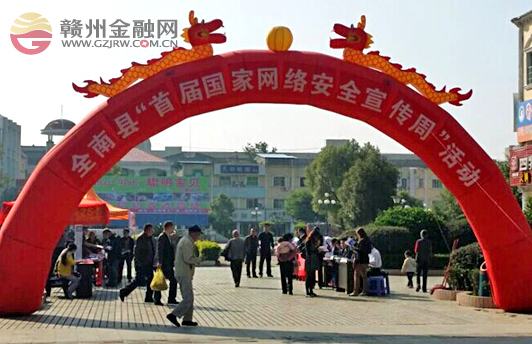全南邮储银行参加“首届国家网络安全宣传周”活动