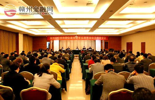 赣州银行召开党的群众路线教育实践活动动员部署会议