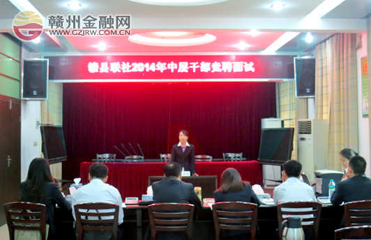 赣县农信社举行公开竞聘 为青年员工打造发展平台