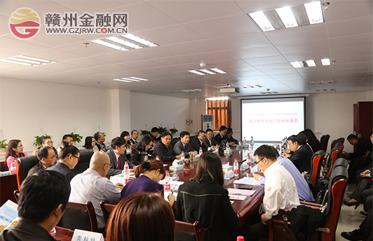 赣州中行联动江西首家综合保税区举办企业座谈会