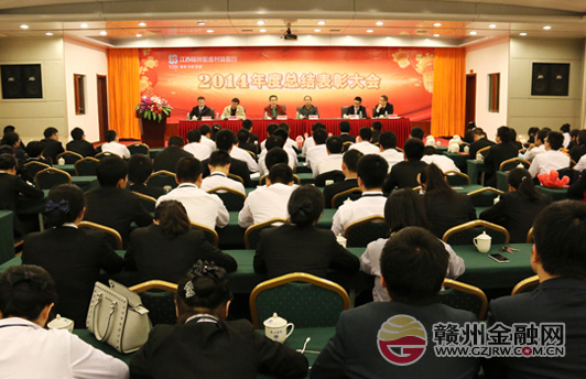 赣州银座村镇银行召开2014年度总结表彰大会