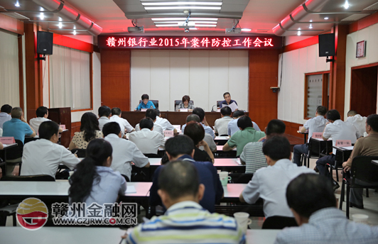市银监分局组织召开赣州银行业2015年案防工作会议