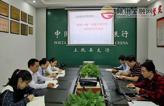 上犹邮储银行召开“两学一做”专题研讨会