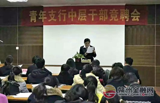 赣州银行青年支行举行2017年度中层干部竞聘会