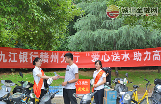 “爱心送水,助力高考” 市九江银行在行动