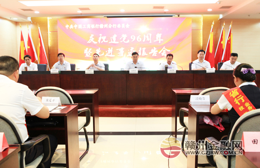 赣州工行召开庆祝建党96周年暨先进事迹报告会