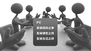 PE监管交锋 三大问题求解