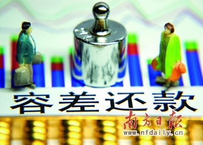 7月实施信用卡还款新规 有3天、10元“容时容差”